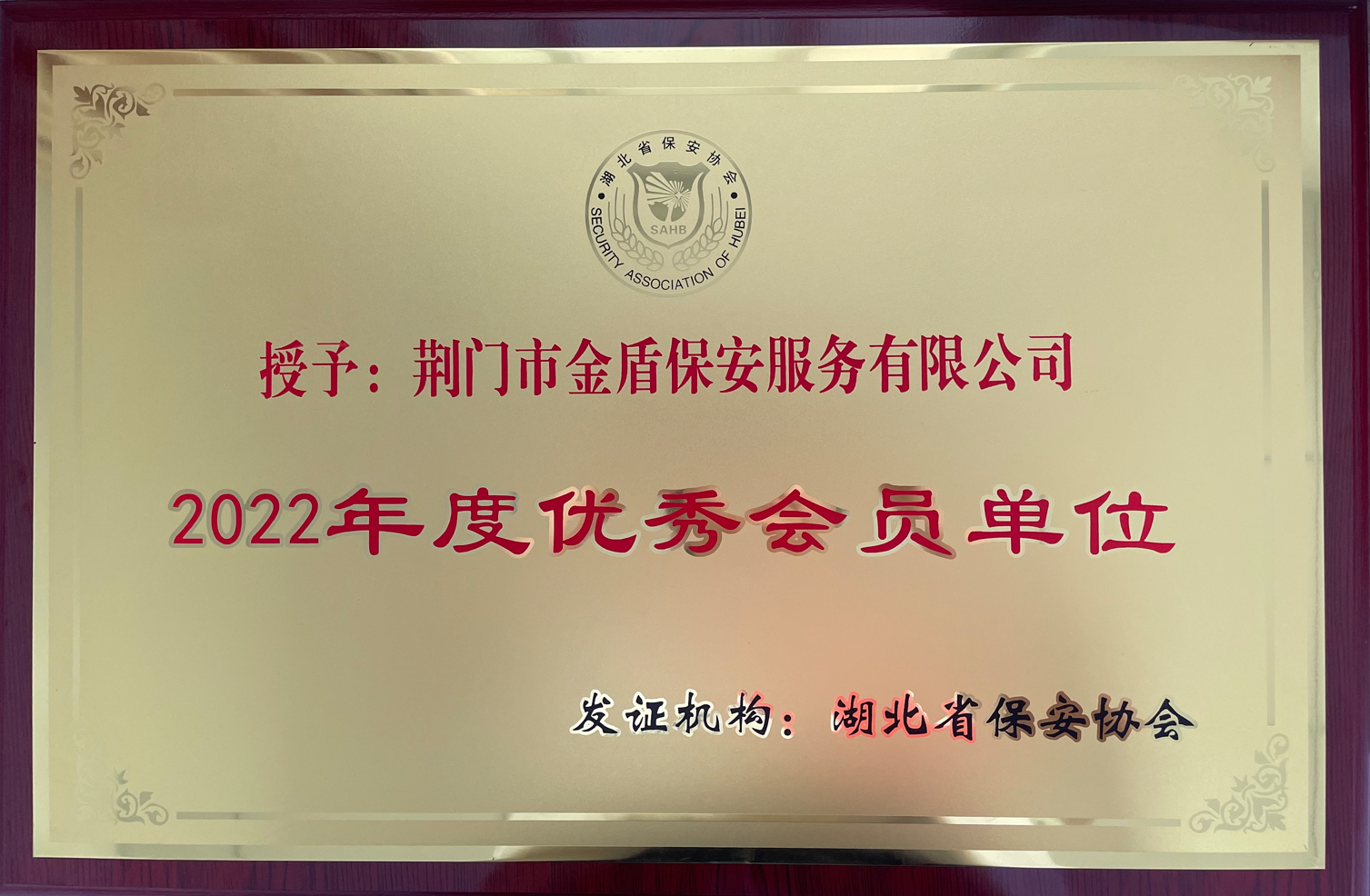 2022年度“優(yōu)秀會(huì )員單位”