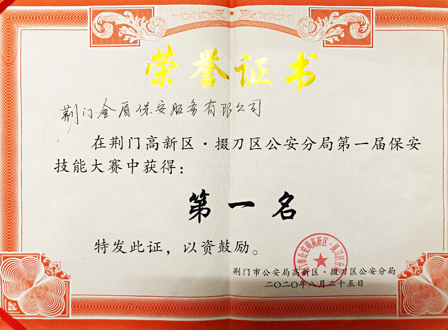 2020年荊門(mén)高新區·掇刀區公安分局第一屆保安技能大賽第一名