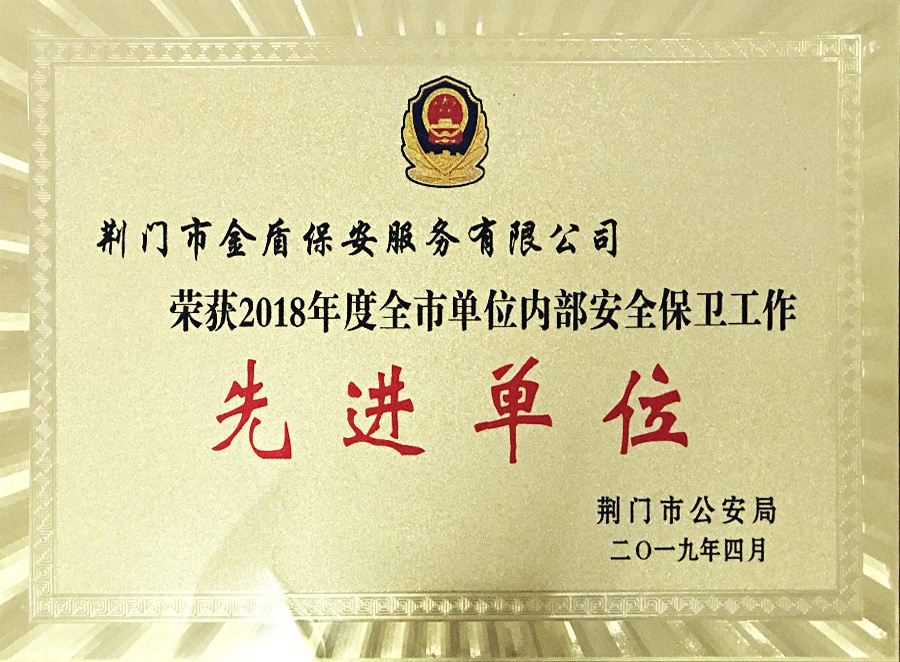 2018年度全市單位內部安全保衛工作先進(jìn)單位