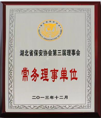 湖北省保安協(xié)會(huì )第三屆理事會(huì )常務(wù)理事單位