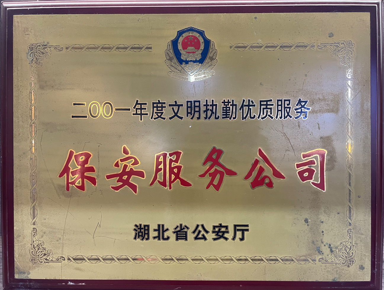 2001年度文明執勤 優(yōu)質(zhì)服務(wù)保安服務(wù)公司