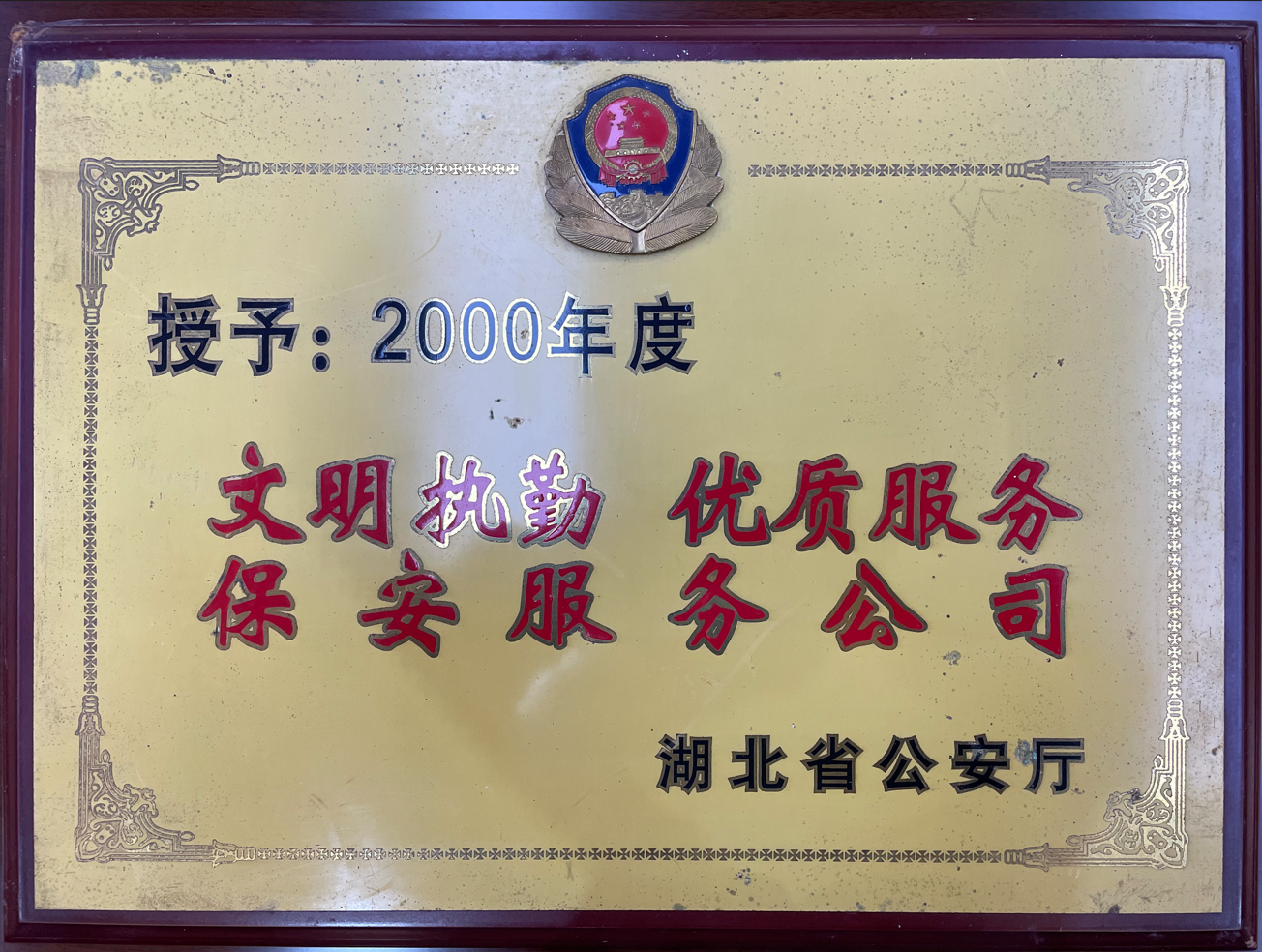 2000年度文明執勤 優(yōu)質(zhì)服務(wù)保安服務(wù)公司